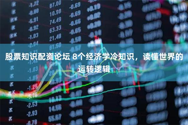 股票知识配资论坛 8个经济学冷知识，读懂世界的运转逻辑